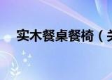 实木餐桌餐椅（关于实木餐桌餐椅介绍）