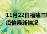 11月22日福建三明疫情病例统计及三明新冠疫情最新情况