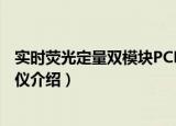 实时荧光定量双模块PCR仪（关于实时荧光定量双模块PCR仪介绍）