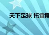 天下足球 托雷斯（天下足球克雷斯波）