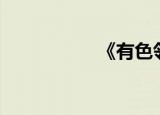 《有色邻居》第几集h