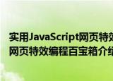 实用JavaScript网页特效编程百宝箱（关于实用JavaScript网页特效编程百宝箱介绍）