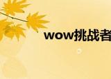 wow挑战者（wow挑战模式）