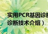 实用PCR基因诊断技术（关于实用PCR基因诊断技术介绍）