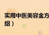 实用中医美容金方（关于实用中医美容金方介绍）