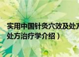 实用中国针灸穴效及处方治疗学（关于实用中国针灸穴效及处方治疗学介绍）