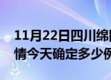 11月22日四川绵阳疫情最新通报表及绵阳疫情今天确定多少例了