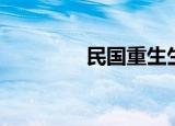 民国重生生活（民国重生）