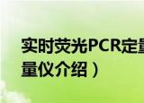 实时荧光PCR定量仪（关于实时荧光PCR定量仪介绍）