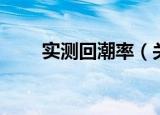 实测回潮率（关于实测回潮率介绍）