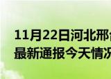 11月22日河北邢台疫情现状详情及邢台疫情最新通报今天情况