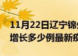 11月22日辽宁锦州最新疫情状况及锦州今天增长多少例最新疫情