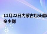 11月22日内蒙古包头最新疫情情况数量及包头疫情今天增加多少例