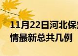 11月22日河北保定疫情最新数量及保定土疫情最新总共几例