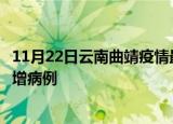 11月22日云南曲靖疫情最新动态及曲靖疫情最新消息今天新增病例