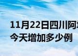 11月22日四川阿坝疫情最新数量及阿坝疫情今天增加多少例