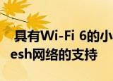  具有Wi-Fi 6的小米Redmi路由器将获得对Mesh网络的支持