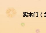 实木门（关于实木门介绍）