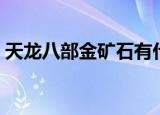 天龙八部金矿石有什么用（天龙八部金矿石）