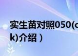 实生苗对照050(ck)（关于实生苗对照050(ck)介绍）