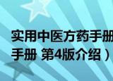 实用中医方药手册 第4版（关于实用中医方药手册 第4版介绍）