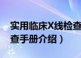 实用临床X线检查手册（关于实用临床X线检查手册介绍）