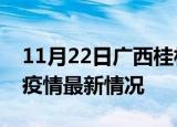 11月22日广西桂林最新发布疫情及桂林新冠疫情最新情况