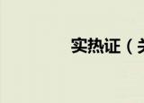 实热证（关于实热证介绍）