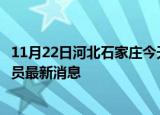 11月22日河北石家庄今天疫情最新情况及石家庄疫情确诊人员最新消息