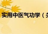 实用中医气功学（关于实用中医气功学介绍）