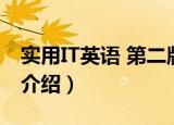实用IT英语 第二版（关于实用IT英语 第二版介绍）
