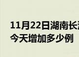 11月22日湖南长沙疫情最新数量及长沙疫情今天增加多少例