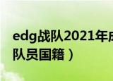 edg战队2021年成员国籍（2021年edg战队队员国籍）
