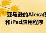  亚马逊的Alexa很快将能够控制某些iPhone和iPad应用程序