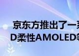  京东方推出了一系列新的显示技术：迷你LED柔性AMOLED等
