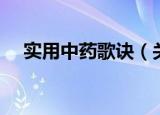实用中药歌诀（关于实用中药歌诀介绍）