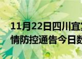 11月22日四川宜宾疫情新增确诊数及宜宾疫情防控通告今日数据