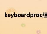 keyboardproc组合键（keyboardproc）