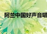 阿兰中国好声音唱的歌（中国最强音阿兰）