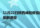 11月22日陕西咸阳疫情最新公布数据及咸阳疫情目前总人数最新通报