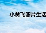 小黄飞照片生活照片（小黄飞生活照）