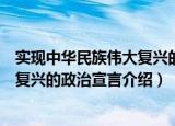 实现中华民族伟大复兴的政治宣言（关于实现中华民族伟大复兴的政治宣言介绍）