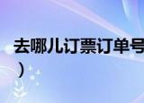 去哪儿订票订单号查询（电话订票订单号查询）