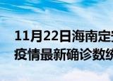 11月22日海南定安疫情累计确诊人数及定安疫情最新确诊数统计