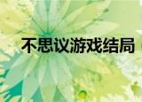 不思议游戏结局（不可思议的游戏结局）