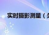 实时摄影测量（关于实时摄影测量介绍）