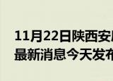11月22日陕西安康疫情近期公布数据及安康最新消息今天发布