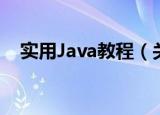实用Java教程（关于实用Java教程介绍）