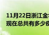 11月22日浙江金华疫情最新数据今天及金华现在总共有多少疫情