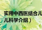 实用中西医结合儿科学（关于实用中西医结合儿科学介绍）